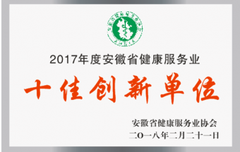 2017年度安徽省健康服务业十佳创新单位